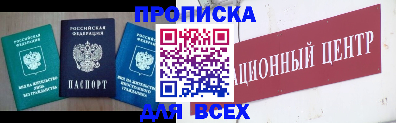 купить прописку в Троицке